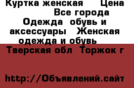 Куртка женская . › Цена ­ 1 000 - Все города Одежда, обувь и аксессуары » Женская одежда и обувь   . Тверская обл.,Торжок г.